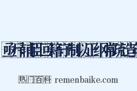 亟斥辅臣回籍守制以正纲常疏造句是什么意思的图片